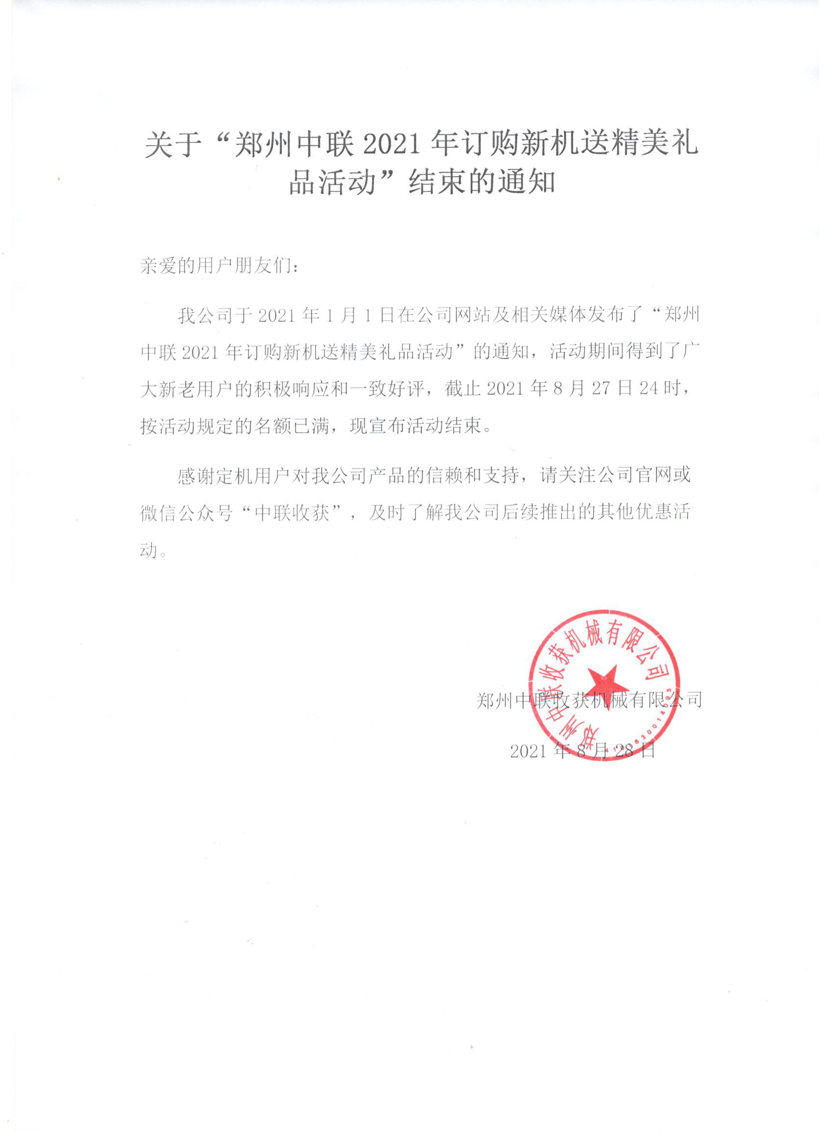 關于“鄭州中聯(lián)2021年訂購新機送精美禮品活動”結束的通知